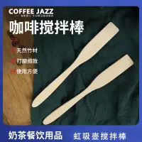 在飛比找松果購物優惠-咖啡器具配件 虹吸壺攪拌棒 泰國柚木棒 加厚咖啡棒 (8.3