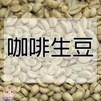 在飛比找蝦皮購物優惠-1kg生豆 咖啡生豆 咖啡豆 馬拉威藝妓 耶加雪夫 衣索比亞