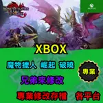 🌈兄弟來修改🌈XBOX   魔物獵人 崛起 破曉  存檔替換 外掛 金手指 修改 金錢 MAX