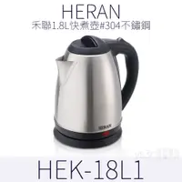 在飛比找蝦皮商城優惠-HERAN 1.8公升304不銹鋼快煮壺 煮沸自動斷電/泡茶