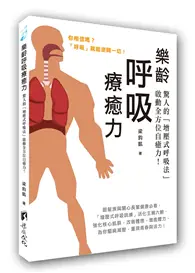 在飛比找TAAZE讀冊生活優惠-樂齡呼吸療癒力-驚人的「增壓式呼吸法」啟動全方位自癒力!