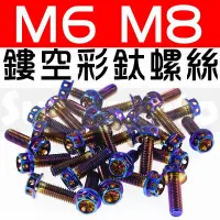 在飛比找蝦皮購物優惠--Supamoto- M6 M8 彩鈦 螺絲 外六角 燒鈦 