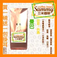 在飛比找蝦皮購物優惠-《Sammy Coffee》曼巴咖啡豆/ 曼特寧  巴西 黃