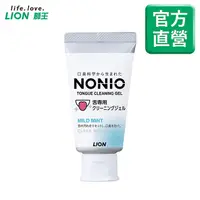 在飛比找PChome24h購物優惠-日本獅王LION NONIO終結口氣舌苔清潔凝膠45g