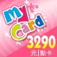 MyCard 3290點點數卡遊戲點數卡★數位服務內容儲值卡★電玩遊戲★免運★支援遊戲儲值:天堂W、天堂2M、原神、RO仙境傳說、神魔之塔、明星三缺一★Mycard店★若消費者已付款，即不得申請取消訂單或退貨