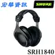 (可詢問訂購)SHURE舒爾 SRH1840 旗艦級 監聽型 開放式 耳罩式耳機 台灣公司貨