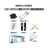 在飛比找momo購物網優惠-【阿吉托摩】12合1 Switch 運動 Sports 體感