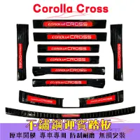 在飛比找蝦皮商城精選優惠-豐田Corolla Cross 不鏽鋼 門檻條 汽車門檻條 