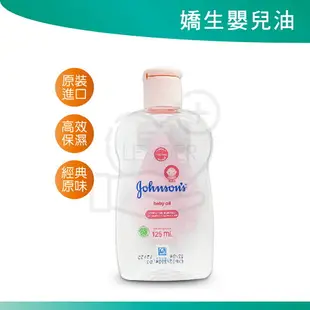 嬌生嬰兒油 原味 125ml