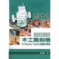 在飛比找蝦皮商城優惠-新形象 樂活木工輕鬆作：木工雕刻機與Router Table