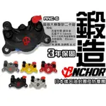 【ANCHOR 銨科】ANC-6 改裝卡鉗 鎖點84MM 基本款 大螃蟹 對二活塞 卡鉗 ANC6