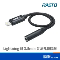 在飛比找蝦皮商城優惠-RASTO RX22 Lightning 轉 3.5mm 音