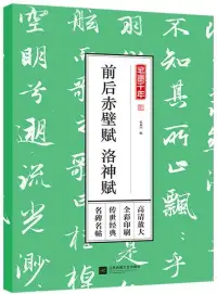 在飛比找博客來優惠-筆墨千年·前後赤壁賦·洛神賦