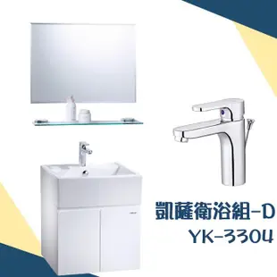 【YS時尚居家生活館】凱薩衛浴組-D YK-3304 面盆浴櫃組+單孔面盆龍頭+防霧化妝鏡