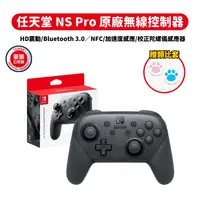 在飛比找PChome24h購物優惠-NS Switch 任天堂 原廠Pro無線控制器 手把 台灣