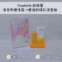 在飛比找蝦皮購物優惠-【法國藥妝】Caudalie 歐緹麗 清爽防曬噴霧 SPF5