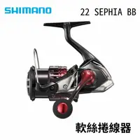 在飛比找獵漁人釣具優惠-SHIMANO 22 SEPHIA BB 木蝦捲線器 CI4