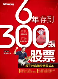 在飛比找TAAZE讀冊生活優惠-6年存到300張股票 (二手書)