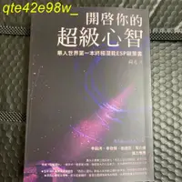 在飛比找蝦皮購物優惠-開啟你的超級心智 西瓦超心靈感應2.0版 荷光 ESP啟蒙書