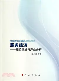 在飛比找三民網路書店優惠-服務經濟：理論演進與產業分析（簡體書）