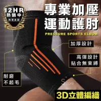 在飛比找momo購物網優惠-【S-SportPlus+】護肘 加壓護肘 運動護肘 單個(