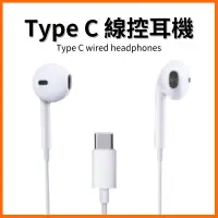 在飛比找蝦皮購物優惠-TYPE C 耳機 支援 IPHONE 15 線控耳機 適用