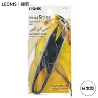 在飛比找PChome24h購物優惠-日本製造LEONIS剪線頭剪刀彈簧紗線U型十字繡剪刀紗剪針線