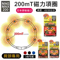 在飛比找生活市集優惠-【MAG MAX 200】 日本200mT磁力項圈 45/5