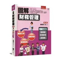 在飛比找iRead灰熊愛讀書優惠-圖解財務管理（3版）