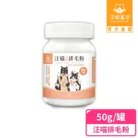 在飛比找momo購物網優惠-【汪喵星球】汪喵排毛粉-山味 50g(犬貓保健)