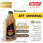 【限量特惠8瓶】得客 ATF UNIVERSAL 變速箱油 T-IV MV Z1 JWS3309 DELKOL