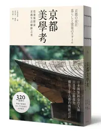 在飛比找誠品線上優惠-京都美學考: 從建築探索京都生活細節之美