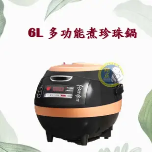 【全新商品】美斯德克 MIXTEC 6L 多功能煮珍珠鍋 MP-863