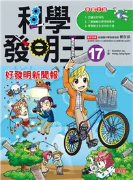 在飛比找TAAZE讀冊生活優惠-科學發明王（17）：好發明新聞報 (二手書)