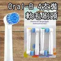 在飛比找蝦皮購物優惠-【阿普生活】Oral-B 歐樂B電動牙刷頭 ４支裝 軟毛刷頭