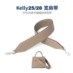 新款H家同款EPSOM皮質單肩帶KELLY25 28加寬包帶純手工縫製EP皮腋下背配件