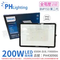 在飛比找PChome24h購物優惠-PHILIPS飛利浦 BVP153 第二代 LED 200W