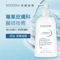 在飛比找蝦皮購物優惠-【怡家藥局】BIODERMA 台灣公司貨-貝膚黛瑪 舒益潔膚