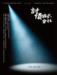 在飛比找樂天kobo電子書優惠-討債株式會社: 第二屆「Benq 華文世界電影小說獎」前三名