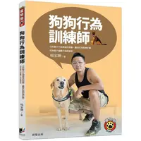 在飛比找PChome24h購物優惠-狗狗行為訓練師：分析愛犬行為背後的涵義，量身訂做訓練計畫，成