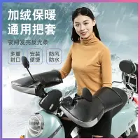 在飛比找樂天市場購物網優惠-秋冬防寒 保暖 摩托車把套冬季電動車手套125跨騎三輪加厚護