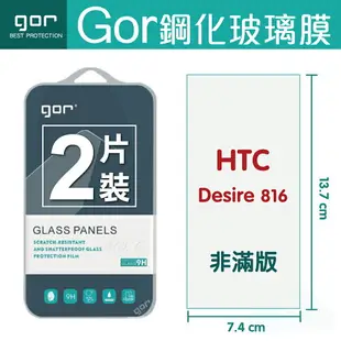 GOR 9H HTC Desire 816 鋼化 玻璃 保護貼 全透明非滿版 兩片裝 【全館滿299免運費】