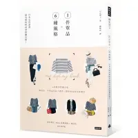在飛比找蝦皮商城優惠-1件單品Ｘ6種風格(日本女孩認證最有感的時尚穿搭擴充術)(日