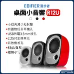 【GOTHAM】EDIFIER 漫步者 音響 R12U 小喇叭 筆電 手機 電腦喇叭 揚聲器  3.5MM USB供電