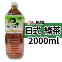 在飛比找蝦皮購物優惠-悅氏 無糖 日式綠茶 2000ml 單罐