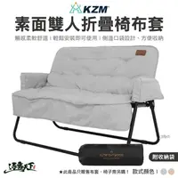 在飛比找松果購物優惠-KAZMI KZM 素面雙人折疊椅專用布套 椅套 美學設計 