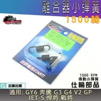 在飛比找Yahoo!奇摩拍賣優惠-仕輪 GY6 小彈簧 傳動小彈簧 離合器彈簧 適用 奔騰 豪