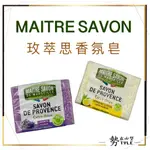 ✨法國進口✨ 玫翠思 MAITRE SAVON 法國 普羅旺斯植物皂 橄欖馬賽皂 香皂 植物皂 肥皂200G
