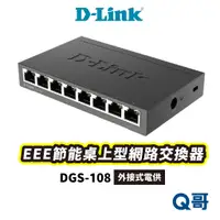 在飛比找蝦皮商城優惠-D-LINK DGS-108(E) EEE節能桌上型網路交換