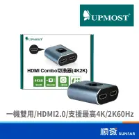 在飛比找蝦皮商城優惠-UPMOST 登昌恆 HDMI Combo切換器 雙向 4K